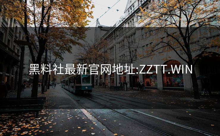 黑料社最新官网地址:ZZTT.WIN