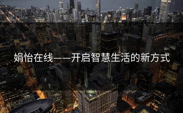 娟怡在线——开启智慧生活的新方式