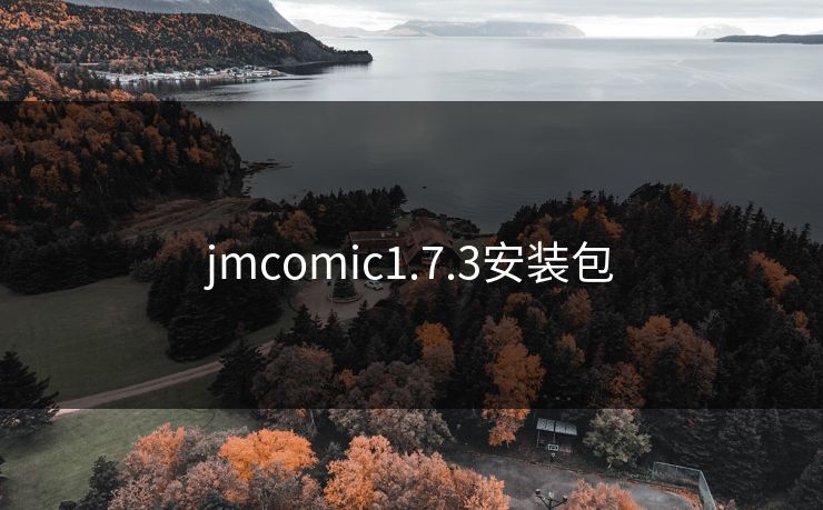 jmcomic1.7.3安装包