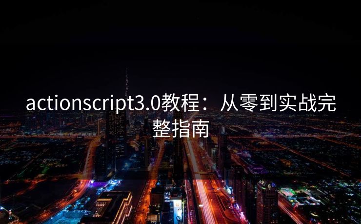 actionscript3.0教程：从零到实战完整指南